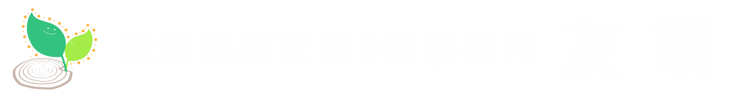 就労継続支援B型事業所 友萌(ともえ)